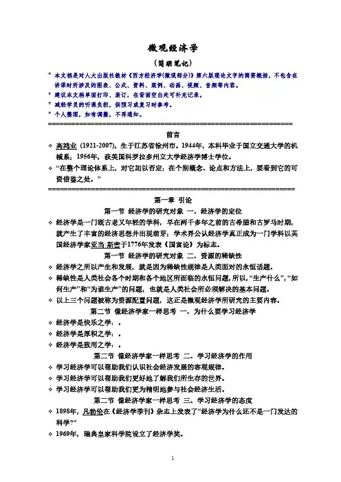 高鸿业西方《微观经济学》简明笔记