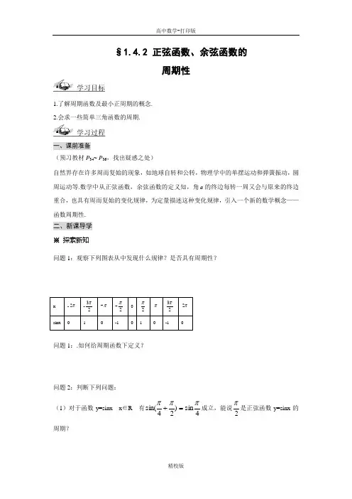 人教版高中数学必修四《1.4.2正弦函数、余弦函数的性质》导学案