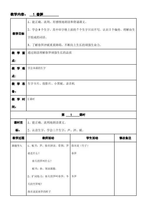 2017新苏教版一年级下册语文《春笋》教案表格式