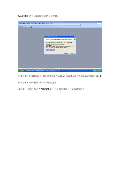 Word 2003 遇到问题需要关闭的解决方案