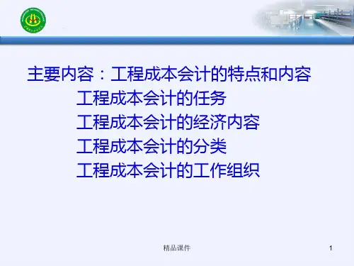项目一工程成本核算PPT课件