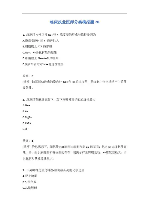 临床执业医师分类模拟题20含答案