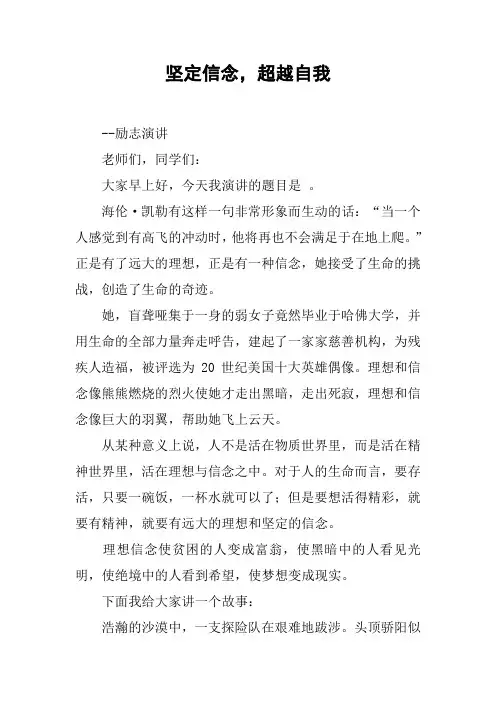 坚定信念,超越自我