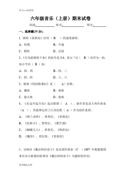 新人音版小学六年级上册音乐期末测试题汇编
