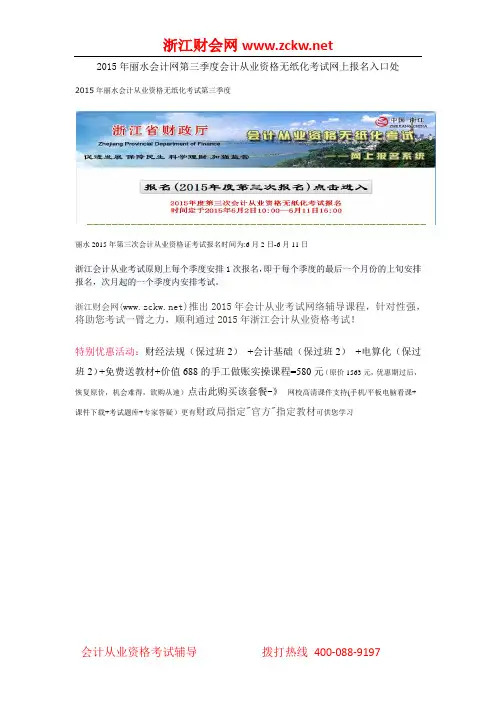2015年丽水会计网第三季度会计从业资格无纸化考试网上报名入口处