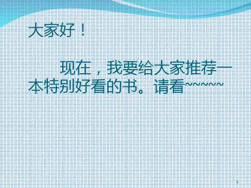 推荐一本好书神秘岛PPT课件
