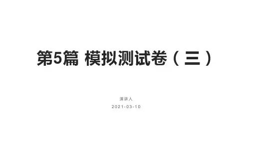2016年中考语文一轮复习 模拟测试卷(三)