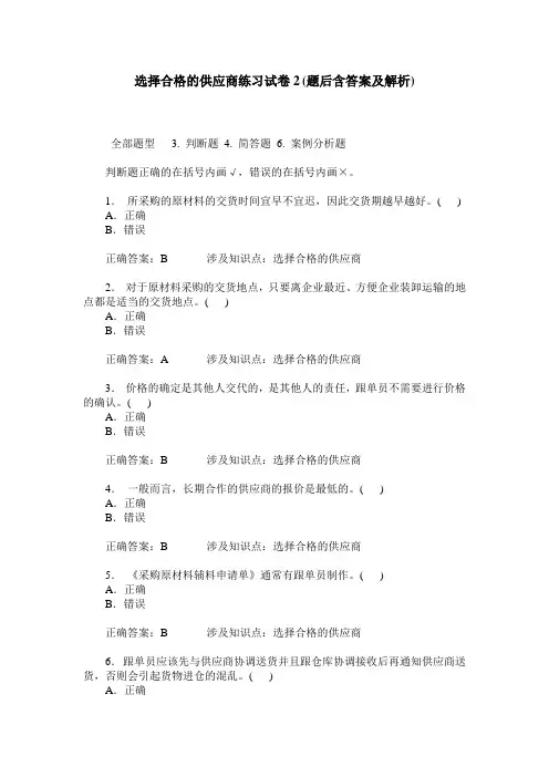 选择合格的供应商练习试卷2(题后含答案及解析)