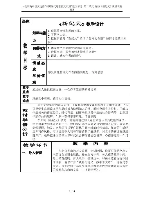 人教版高中语文选修“中国现代诗歌散文欣赏”散文部分 第二单元 精读《新纪元》优质表格教案