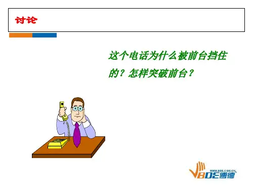 怎样绕过前台找负责人