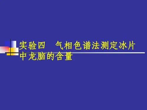 实验五 气相色谱法测定
