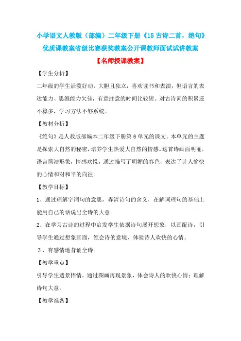 小学语文人教版(部编)二年级下册《15古诗二首,绝句》优质课省级比赛获奖教案公开课教师面试试讲教案n010