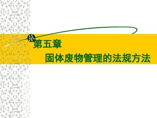 精选固废管理第五章资料PPT课件