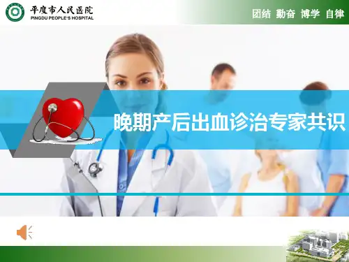 晚期产后出血诊治专家共识--终极版