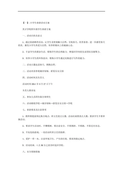 小学生春游活动