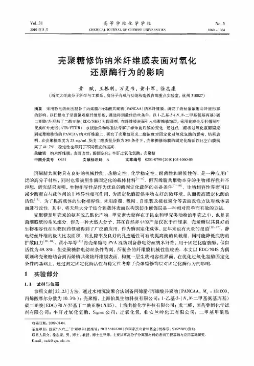 壳聚糖修饰纳米纤维膜表面对氧化还原酶行为的影响