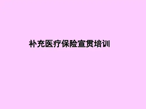 补充医疗保险宣贯培训