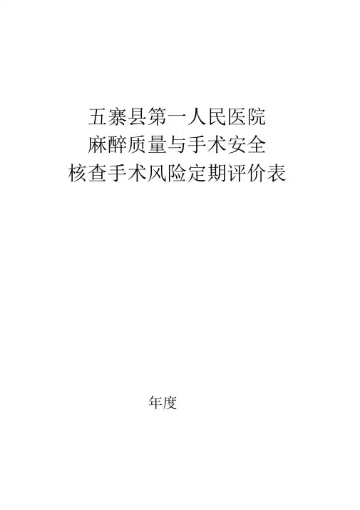 麻醉科质量与安全定期评价表