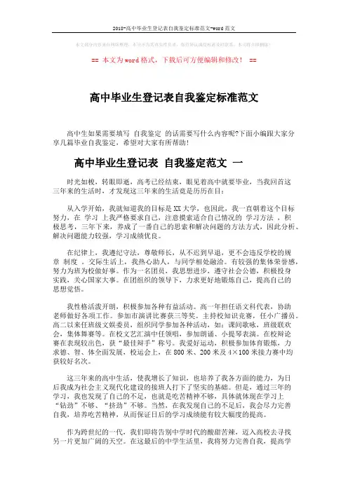 2018-高中毕业生登记表自我鉴定标准范文-word范文 (3页)