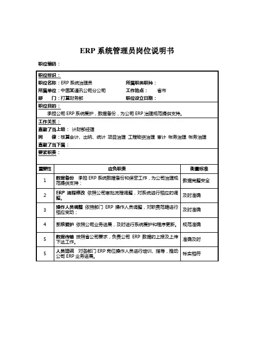 ERP系统管理员岗位说明书 2