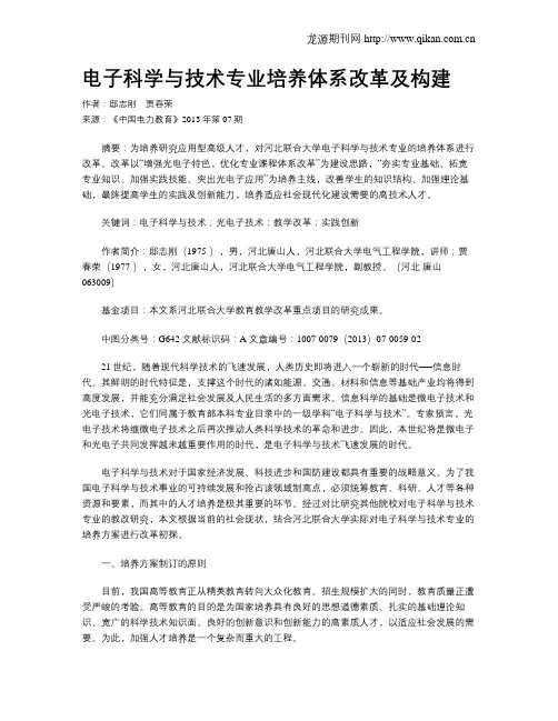 电子科学与技术专业培养体系改革及构建