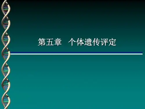 第五章个体遗传评定