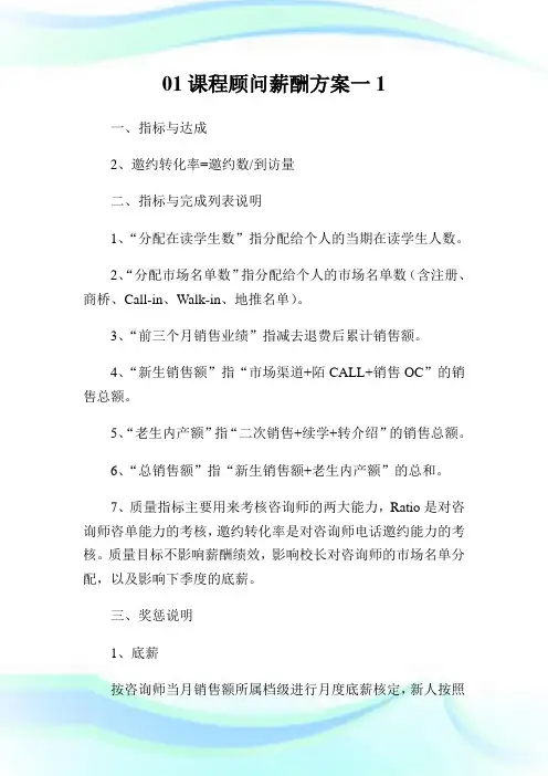 课程顾问薪酬方案一.doc