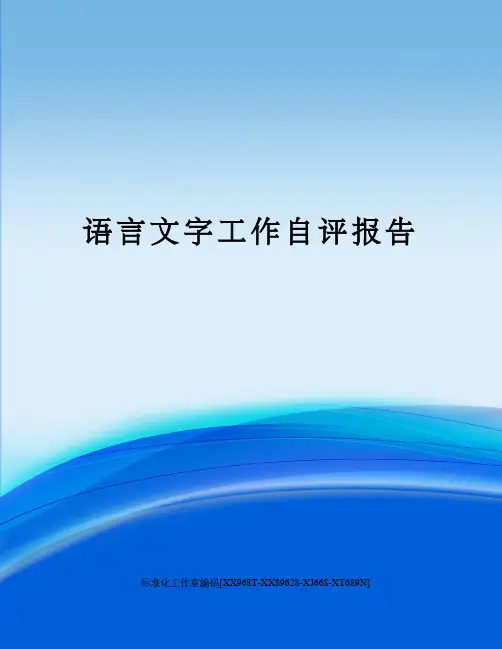 语言文字工作自评报告 2