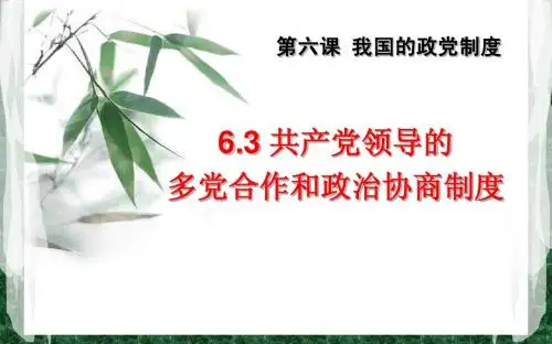 6.3我国的政党制度
