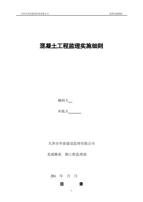 混凝土工程监理实施细则 2