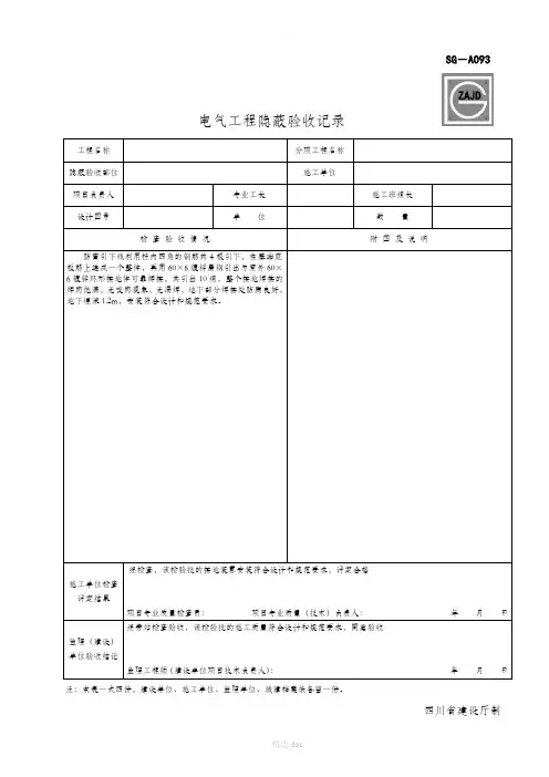 SG-A093电气工程隐蔽验收记录94606