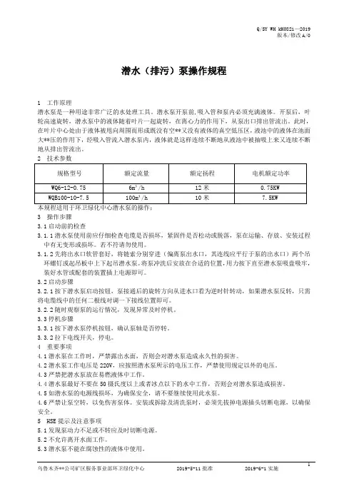 潜水排污泵操作规程21.doc