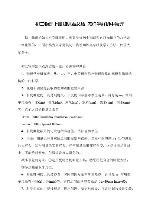 初二物理上册知识点总结 怎样学好初中物理