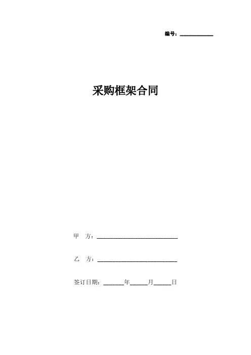 采购框架合同协议书范本