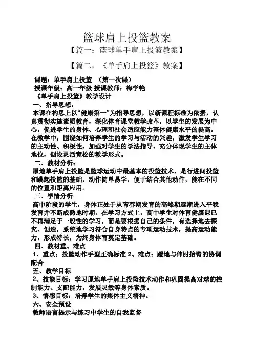 篮球肩上投篮教案