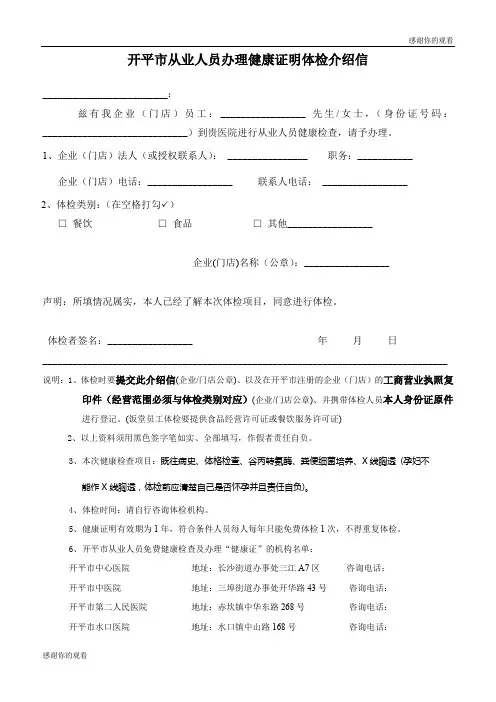 开平市从业人员办理健康证明体检介绍信 .doc