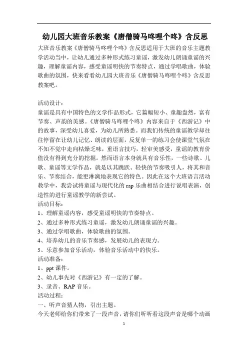 幼儿园大班音乐教案《唐僧骑马咚哩个咚》含反思 2