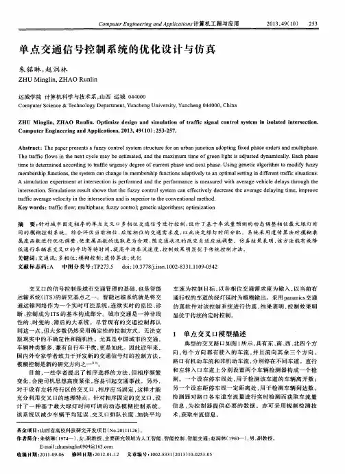 单点交通信号控制系统的优化设计与仿真