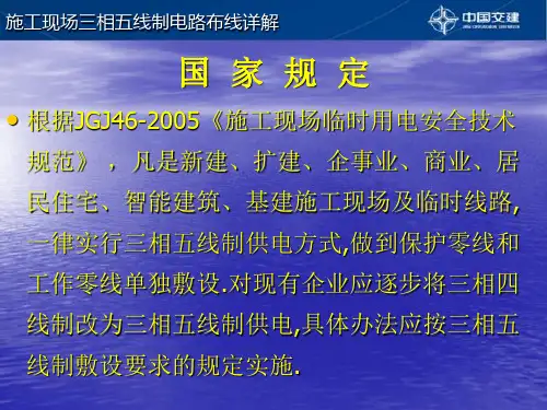 施工现场三相五线制电路布线详解PPT(共 95张)