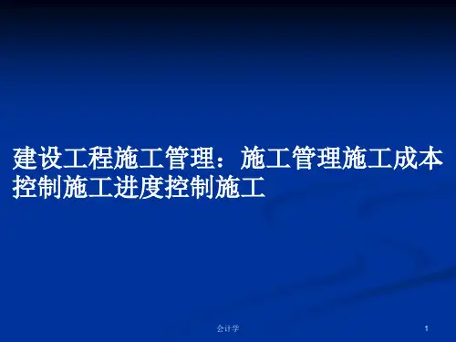 建设工程施工管理：施工管理施工成本控制施工进度控制施工PPT教案
