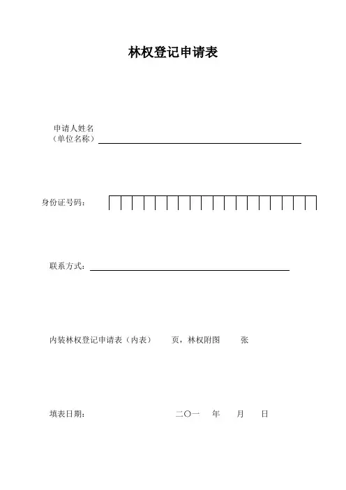 林权登记申请表