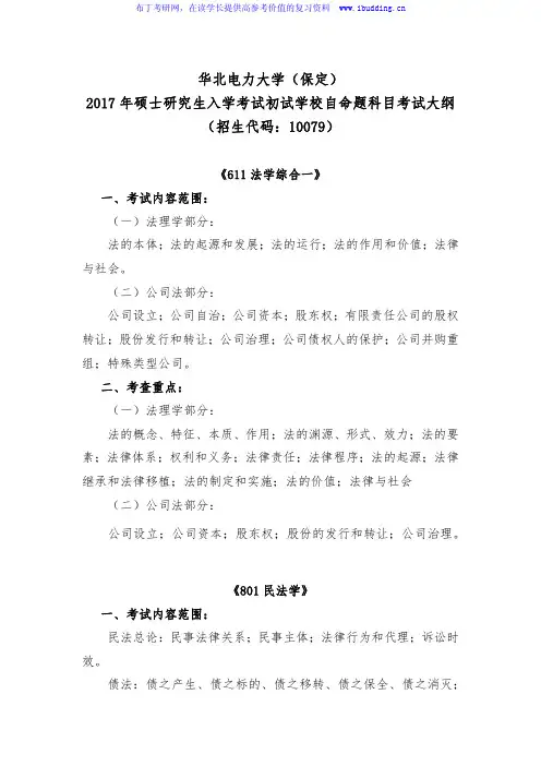 2017年华北电力大学(保定) 法政系 硕士招生初试科目考试大纲