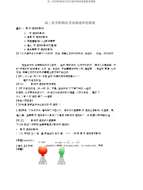 高二化学影响化学反应速率的因素教案苏教版