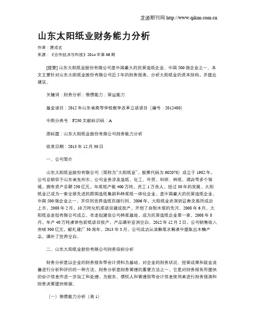 山东太阳纸业财务能力分析