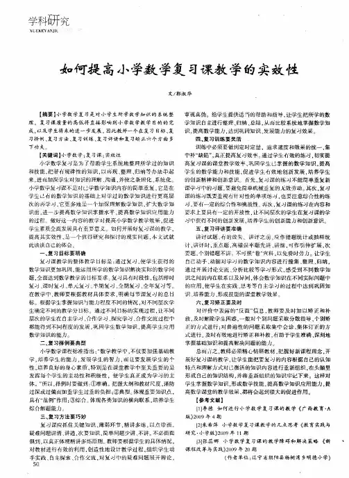 如何提高小学数学复习课教学的实效性