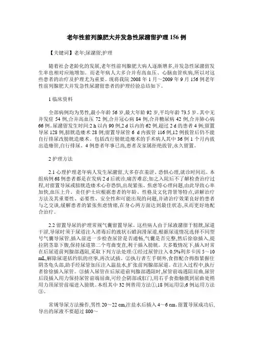 老年性前列腺肥大并发急性尿潴留护理156例