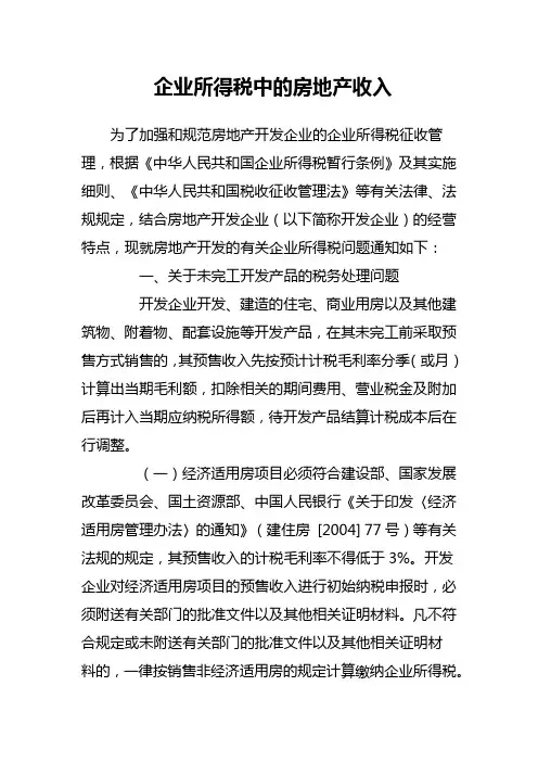 企业所得税中的房地产收入