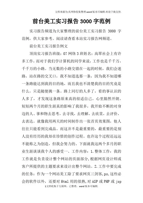 前台美工实习报告3000字范例
