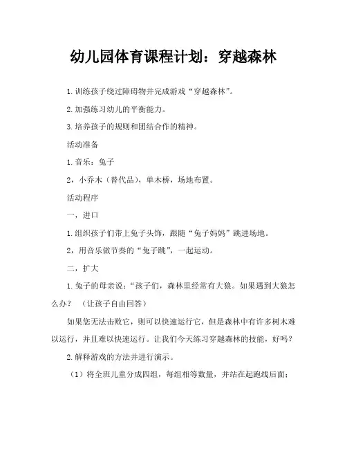 幼儿园体育教案：穿越森林