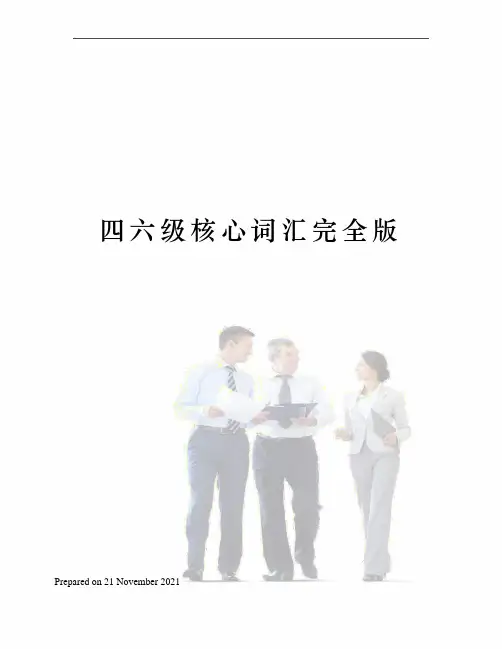 四六级核心词汇完全版